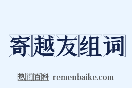 寄越友组词是什么意思的图片